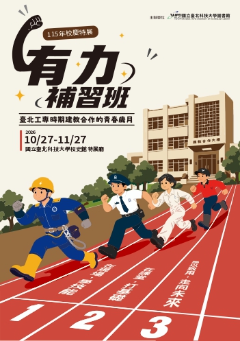 有力補習班－臺北工專時期建教合作的青春歲月校慶特展海報