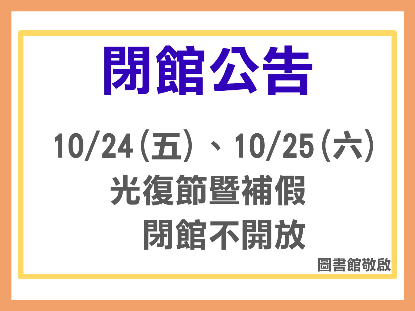 10/24、10/25閉館