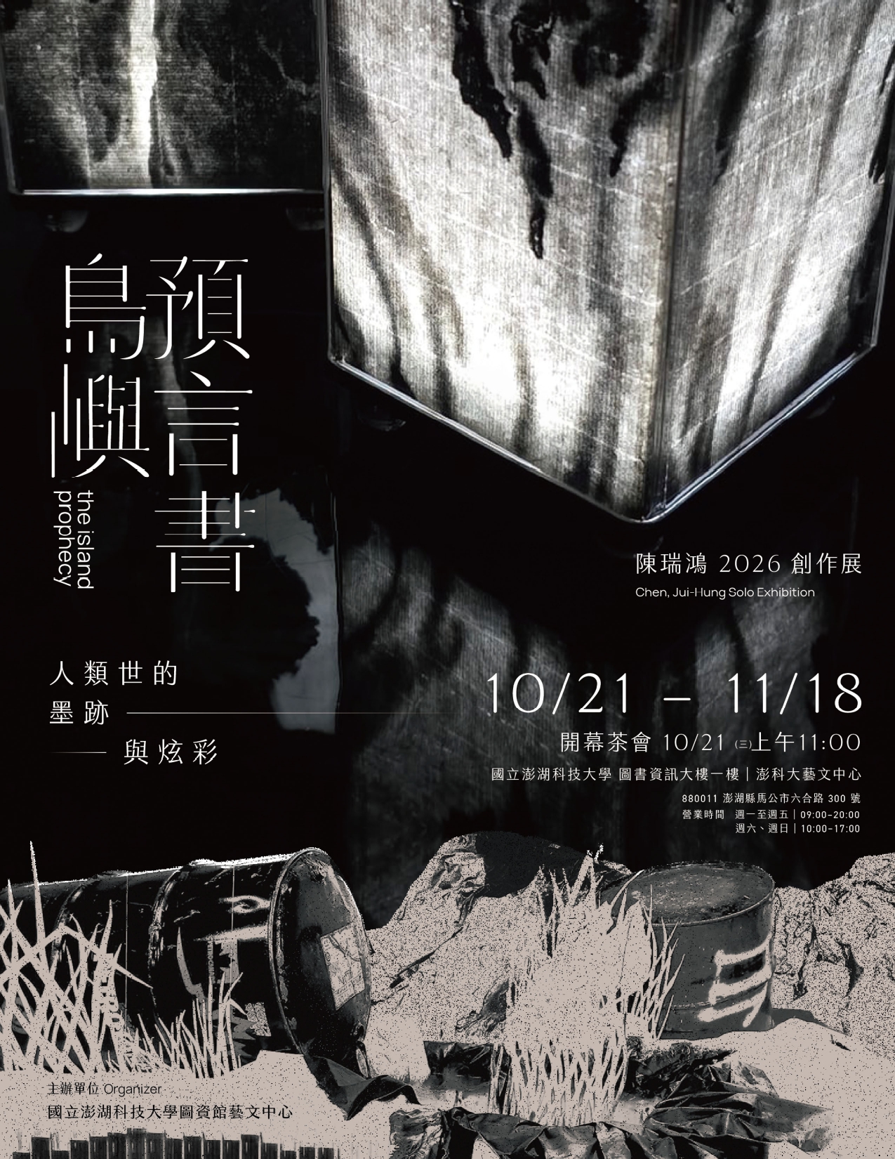 島嶼預言書－人類世的墨跡與炫彩 陳瑞鴻個展海報