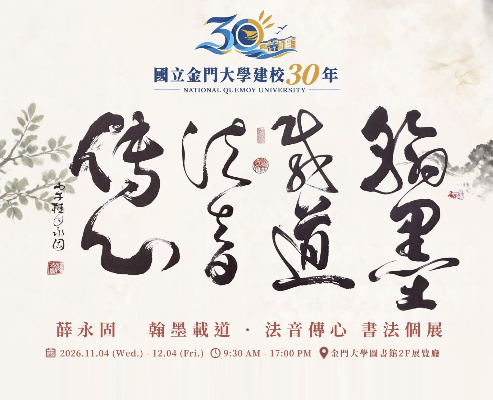 翰墨載道 法音傳心－薛永固書法個展活動海報