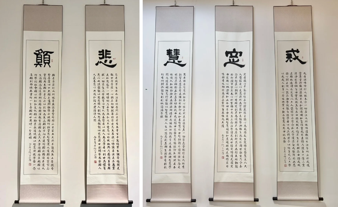戒、定、慧、悲、願書法作品