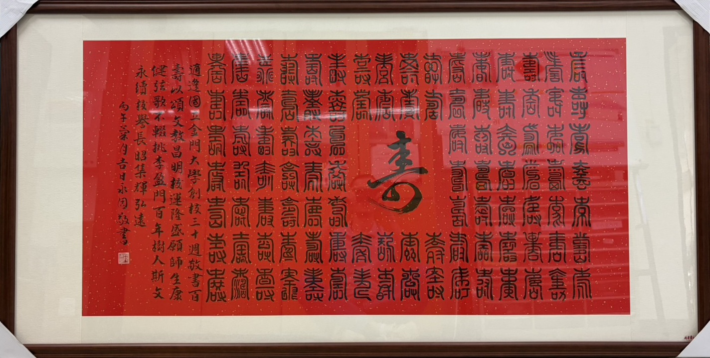 薛永固書法作品：百壽圖