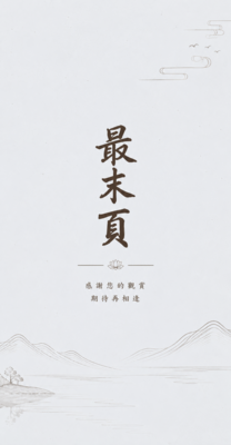 守護-最末頁圖片