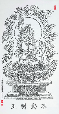 60.不動明王圖片