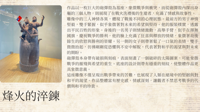 作品名稱:烽火的淬鍊,作品說明