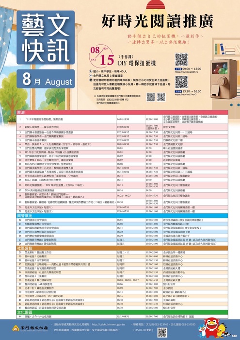 金門縣文化局115年8月藝文快訊海報