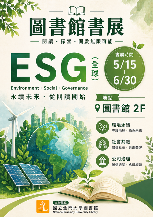 第一期書展主題：ESG(全球)